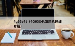 4g63s4t（4G63S4t发动机详细介绍）