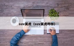 suv翼虎（suv翼虎咋样）