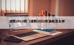 途胜2012款（途胜2012款油耗怎么样）