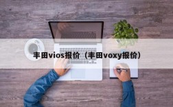 丰田vios报价（丰田voxy报价）