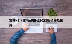 宝马x5（宝马x5报价2023款价格及图片）