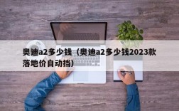 奥迪a2多少钱（奥迪a2多少钱2023款落地价自动挡）