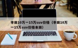 丰田10万一15万suv价格（丰田10万一15万suv价格本田）