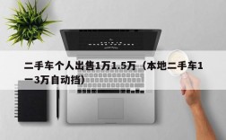 二手车个人出售1万1.5万（本地二手车1一3万自动挡）