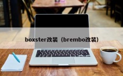 boxster改装（brembo改装）