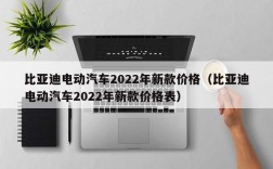 比亚迪电动汽车2022年新款价格（比亚迪电动汽车2022年新款价格表）