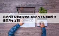 奔驰所有车型及报价表（奔驰所有车型图片及报价汽车之家）