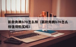 新款奔腾b70怎么样（新款奔腾b70怎么样值得购买吗）