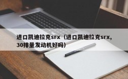 进口凯迪拉克srx（进口凯迪拉克srx,30排量发动机好吗）