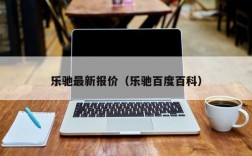 乐驰最新报价（乐驰百度百科）