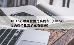 10-15万以内性价比高的车（1015万以内性价比高的车有哪些）