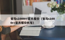 宝马s1000rr官方报价（宝马s1000rr官方报价机车）