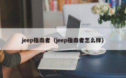 jeep指南者（jeep指南者怎么样）