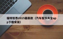 福特锐界2015最新款（汽车报价大全app下载安装）