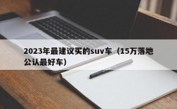 2023年最建议买的suv车（15万落地公认最好车）