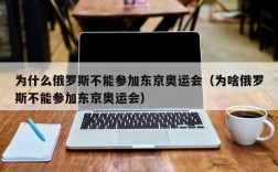 为什么俄罗斯不能参加东京奥运会（为啥俄罗斯不能参加东京奥运会）