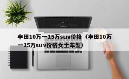 丰田10万一15万suv价格（丰田10万一15万suv价格女士车型）