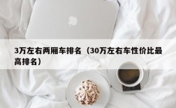 3万左右两厢车排名（30万左右车性价比最高排名）