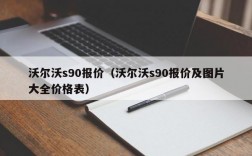 沃尔沃s90报价（沃尔沃s90报价及图片大全价格表）