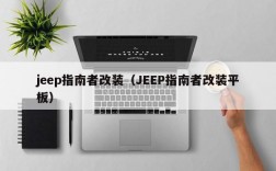 jeep指南者改装（JEEP指南者改装平板）