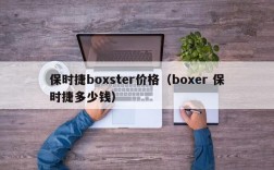 保时捷boxster价格（boxer 保时捷多少钱）