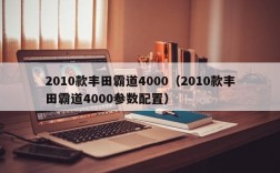 2010款丰田霸道4000（2010款丰田霸道4000参数配置）