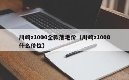 川崎z1000全款落地价（川崎z1000什么价位）