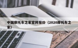 中国摩托车之家官网报价（2020摩托车之家）