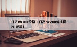 日产nv200价格（日产nv200价格图片 老款）