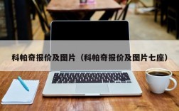 科帕奇报价及图片（科帕奇报价及图片七座）