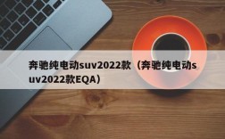 奔驰纯电动suv2022款（奔驰纯电动suv2022款EQA）