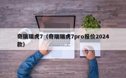 奇瑞瑞虎7（奇瑞瑞虎7pro报价2024款）