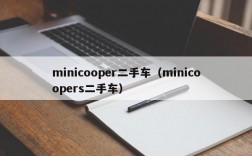 minicooper二手车（minicoopers二手车）