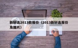 新轩逸2013款报价（2013新轩逸报价及图片）