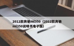 2012款奔驰ml350（2012款奔驰ml350说明书电子版）