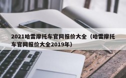 2021哈雷摩托车官网报价大全（哈雷摩托车官网报价大全2019年）