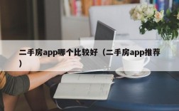 二手房app哪个比较好（二手房app推荐）