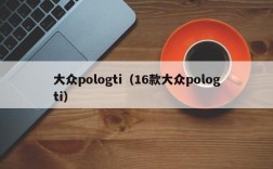 大众pologti（16款大众pologti）