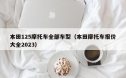 本田125摩托车全部车型（本田摩托车报价大全2023）