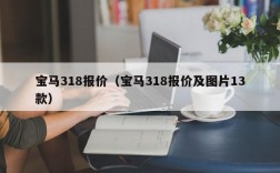 宝马318报价（宝马318报价及图片13款）