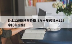 铃木125摩托车价格（八十年代铃木125摩托车价格）