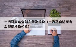 一汽马自达全部车型及报价（一汽马自达所有车型图片及价格）