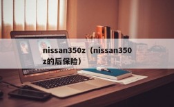 nissan350z（nissan350z的后保险）