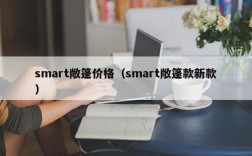 smart敞篷价格（smart敞篷款新款）