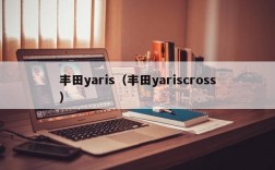 丰田yaris（丰田yariscross）