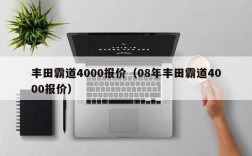 丰田霸道4000报价（08年丰田霸道4000报价）