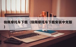 极限摩托车下载（极限摩托车下载安装中文版）