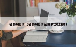 名爵6报价（名爵6报价及图片2021款）