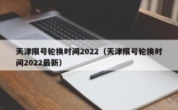 天津限号轮换时间2022（天津限号轮换时间2022最新）