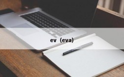 ev（eva）